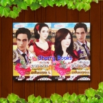 เล่ห์รักมาธาดอร์ ตอน ดวงใจนายพราน (ชุด 2 เล่มจบ) / แก้วชวาลา