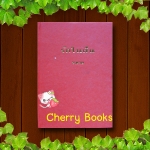 รักในฝัน (เล่มเดียวจบ) / รจเรข