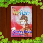 ไฟหิมะ (เล่มเดียวจบ) / โสภี พรรณราย***ละครช่อง 7 ขวัญ อุษามรี , หลุยส์ เฮสดาร์สัน***