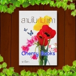 สามใบ(ไม่)เถา (เล่มเดียวจบ) / อาริตา