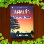 แผลเก่า (เล่มเดียวจบ) / ไม้ เมืองเดิม