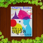 คนอยู่วัด (เล่มเดียวจบ) / ไมตรี ลิมปิชาติ