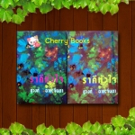 ราคีหัวใจ (ชุด 2 เล่มจบ) / ชูวงศ์ ฉายะจินดา***หายากค่ะ***