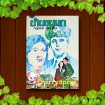 บ้านขนนก (เล่มเดียวจบ) / กฤษณา อโศกสิน***หนังสือเก่าหายากค่ะ***