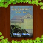 *หมด*กลิ่นแก้วตำหนักขาว (เล่มเดียวจบ) / ภราดร ศักดา***บัวชมพู , อู๋ ธนากร****