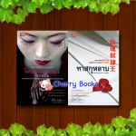 #หมด#โรงรับจำนำหมายเลข 8 + ทาสกุหลาบ (ชุด 2 เล่มจบ) / Zita law / รำพรรณ รักศรีอักษร***ละครดังไต้หวันจากนิยายฮ่องกง***