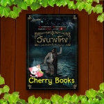 วังนางโหง (เล่มเดียวจบ) / เตมัน***ช่อง 7 รอออนแอร์ เปรี้ยว ทัศนียา , ซี ศิวัฒน์***