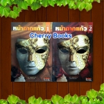 หน้ากากแก้ว (ชุด 2 เล่มจบ) / วรางคณา