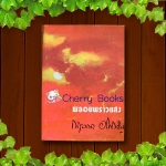 พลอยพราวแสง (เล่มเดียวจบ) / กฤษณา อโศกสิน