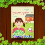 คุณหนูภูธร (เล่มเดียวจบ) / อรุณรุ่ง