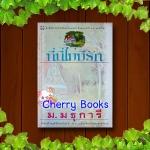 ที่นี่ไม่มีรัก (เล่มเดียวจบ) / ม.มธุการี***หายากค่ะ***