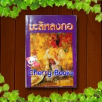 มะลิหลงกอ (เล่มเดียวจบ) / วลัย นวาระ***ปกอ่อน***