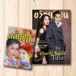 สลักจิต (ชุด 2 เล่มจบ) + นิตยสารขวัญเรือน ปก ปันปัน เต็มฟ้า + หนุ่ม ศรราม เทพพิทักษ์