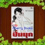 ปิ่นมุก (เล่มเดียวจบ) / โสภี พรรณราย