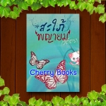 สะใภ้พญายม (เล่มเดียวจบ) / วัตตรา