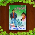 หงส์ดำ (เล่มเดียวจบ) / แมน สุปิติ***หายากค่ะ***