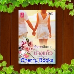 เจ้าสาวสิบแปด (เล่มเดียวจบ) / นางแก้ว