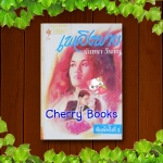 *หมด*เพลิงพ่าย (เล่มเดียวจบ) / นันทนา วีระชน