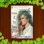 ถนนนี้ไปไหน (เล่มเดียวจบ) / นราวดี***หายากค่ะ***