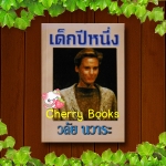 เด็กปีหนึ่ง (เล่มเดียวจบ) / วลัย นวาระ