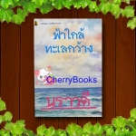 ฟ้าใกล้ทะเลกว้าง (เล่มเดียวจบ) / นราวดี