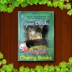 ลานลูกไม้ (เล่มเดียวจบ) / กฤษณา อโศกสิน