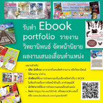 รับทำ Ebook portfolio รายงาน วิทยานิพนธ์ เหมาะสำหรับ นิสิต นักศึกษา