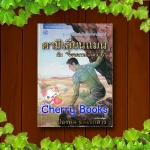 คามีเลียนแมน ตอน จิ้งจอกทะเลทราย (เล่มเดียวจบ) / ปองพล อดิเรกสาร