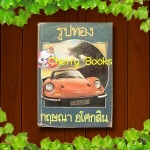 รูปทอง (เล่มเดียวจบ) / กฤษณา อโศกสิน