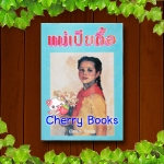 แม่เปียดื้อ (ชุด 2 เล่มจบ) / นันทนา วีระชน