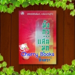 มังกรแสนมุก (เล่ม 2) / อินตรา
