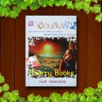 เดือนลืมฟ้า (เล่มเดียวจบ) / จามรี พรรณชมพู