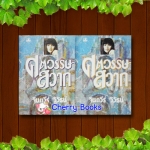 *หมด*ศตวรรษสวาท (ชุด 2 เล่มจบ) / จินตวีร์ วิวัธน์***หายากค่ะ***