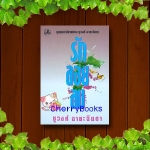 รักลอยลม (เล่มเดียวจบ) / ชูวงศ์ ฉายะจินดา