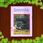เรือนหอชายโสด (เล่มเดียวจบ) / วลัย นวาระ