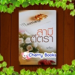 สามีตีตรา (เล่มเดียวจบ) / นาวิกา ***โป๊บ , จ๋ย , พลอย ละครดังช่อง 3***