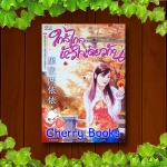 ใกล้ไกลหัวใจเดียวกัน (เล่มเดียวจบ) / ฉวนเหยา - แปล วิมลรัตน์