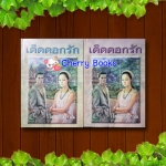 เด็ดดอกรัก (ชุด 2 เล่มจบ) / โสภาค สุวรรณ