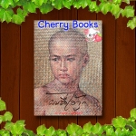 ผมชื่อไอ้จุก (เล่มเดียวจบ) / กาญจนา นาคนันท์