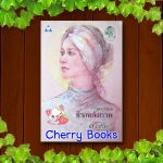 *หมด*ข้างหลังภาพ (เล่มเดียวจบ) / ศรีบูรพา