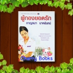 ผู้กองยอดรัก (เล่มเดียวจบ) / กาญจนา นาคนันท์