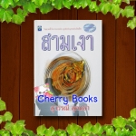 #หมด#สามเงา (เล่ม 2) / สุวรรณี สุคนธา