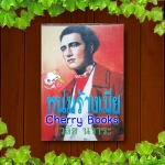 หนุ่มร้างเมีย (เล่มเดียวจบ) / วลัย นวาระ