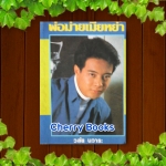 พ่อม่ายเมียหย่า (เล่มเดียวจบ) / วลัย นวาระ