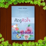 ศัตรูหัวใจ (เล่มเดียวจบ) / กฤษณา อโศกสิน