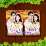 ตะวันยอแสง (ชุด 2 เล่มจบ) / เสนีย์ บุษปะเกศ