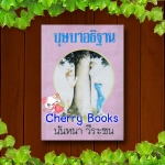 บุษบาอธิษฐาน (เล่มเดียวจบ) / นันทนา วีระชน