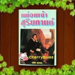 หม่อมเจ้าสุริยกานต์ (เล่มเดียวจบ) / วลัย นวาระ