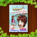 พฤกษาพาฝัน (เล่มเดียวจบ) / วรางคณา