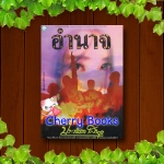 อำนาจ (เล่มเดียวจบ) / ประภัสสร เสวิกุล***หายากค่ะ***